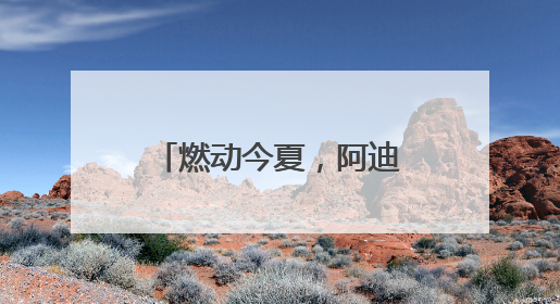燃动今夏，阿迪达斯签约球星亚马尔将开启中国行