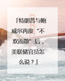 特朗普与鲍威尔再度“不欢而散”后，美联储官员怎么说？