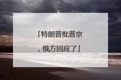 特朗普批普京，俄方回应了