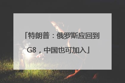 特朗普：俄罗斯应回到G8，中国也可加入