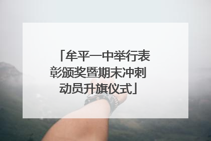 牟平一中举行表彰颁奖暨期末冲刺动员升旗仪式