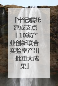 牢记嘱托 建成支点丨10家产业创新联合实验室产出一批重大成果