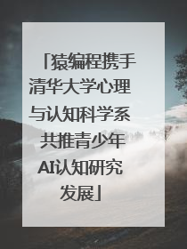 猿编程携手清华大学心理与认知科学系 共推青少年AI认知研究发展