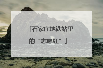 石家庄地铁站里的“志愿红”