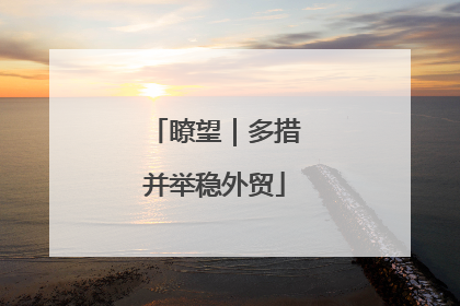 瞭望｜多措并举稳外贸