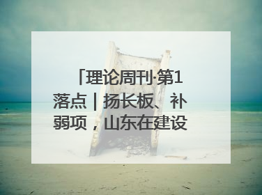 理论周刊·第1落点｜扬长板、补弱项，山东在建设现代化产业体系上“大有可为”