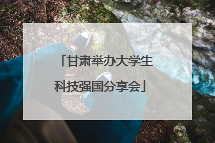 甘肃举办大学生科技强国分享会
