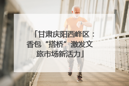 甘肃庆阳西峰区：香包“搭桥”激发文旅市场新活力