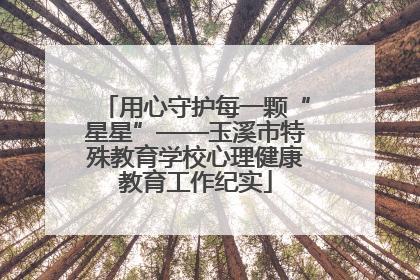 用心守护每一颗“星星”——玉溪市特殊教育学校心理健康教育工作纪实