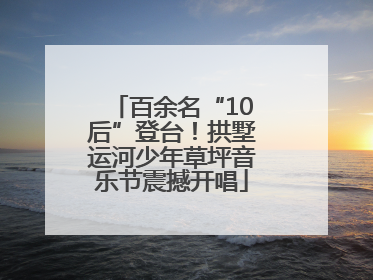 百余名“10后”登台！拱墅运河少年草坪音乐节震撼开唱