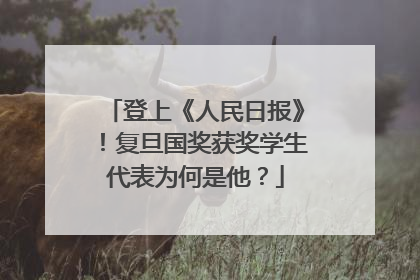 登上《人民日报》！复旦国奖获奖学生代表为何是他？