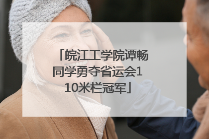 皖江工学院谭畅同学勇夺省运会110米栏冠军