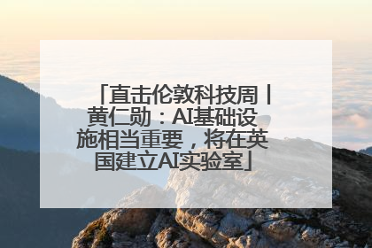 直击伦敦科技周丨黄仁勋：AI基础设施相当重要，将在英国建立AI实验室