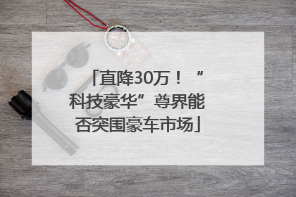 直降30万！“科技豪华”尊界能否突围豪车市场