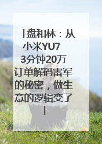 盘和林：从小米YU7 3分钟20万订单解码雷军的秘密，做生意的逻辑变了
