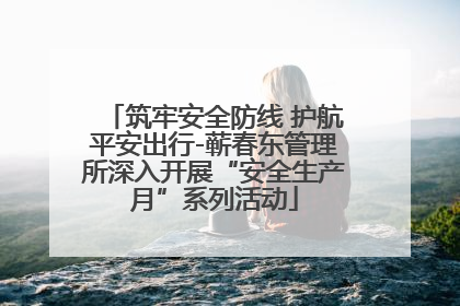 筑牢安全防线 护航平安出行-蕲春东管理所深入开展“安全生产月”系列活动