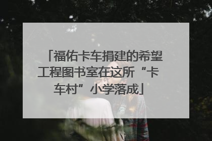 福佑卡车捐建的希望工程图书室在这所“卡车村”小学落成