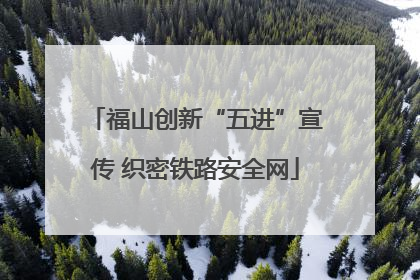 福山创新“五进”宣传 织密铁路安全网