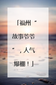 福州“故事爷爷”，人气爆棚！