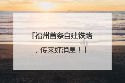 福州首条自建铁路，传来好消息！