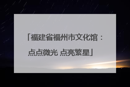 福建省福州市文化馆：点点微光 点亮繁星