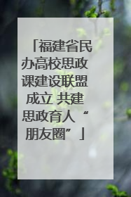 福建省民办高校思政课建设联盟成立 共建思政育人“朋友圈”