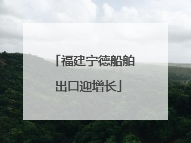 福建宁德船舶出口迎增长