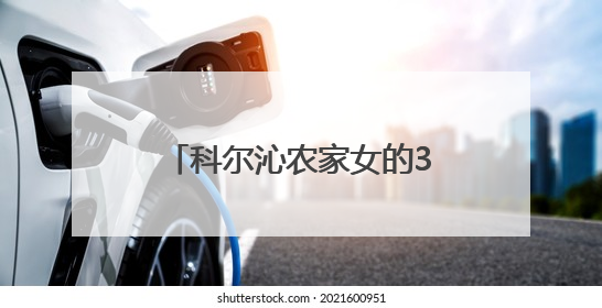 科尔沁农家女的30年：“守孝”与“红娘”的双面人生