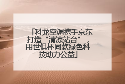 科龙空调携手京东打造“清凉站台”，用世俱杯同款绿色科技助力公益