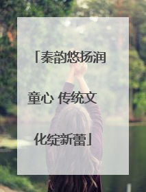 秦韵悠扬润童心 传统文化绽新蕾