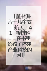 童书湃·六一儿童节｜航天、AI、新材料……在书里给孩子搭建产业科技的网