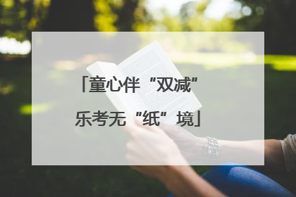 童心伴“双减” 乐考无“纸”境