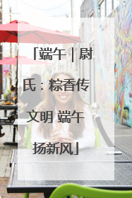 端午｜尉氏：粽香传文明 端午扬新风