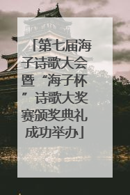 第七届海子诗歌大会暨“海子杯”诗歌大奖赛颁奖典礼成功举办