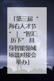 第三届“海右人才节”｜“智汇历下” 具身智能领域场景对接会举办