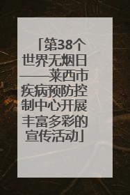 第38个世界无烟日——莱西市疾病预防控制中心开展丰富多彩的宣传活动