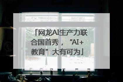 网龙AI生产力联合国首秀，“AI+教育”大有可为