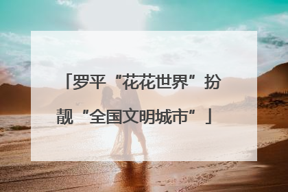 罗平“花花世界”扮靓“全国文明城市”