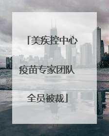 美疾控中心疫苗专家团队全员被裁