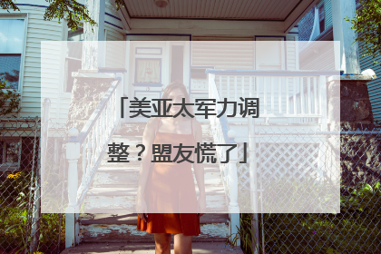 美亚太军力调整？盟友慌了