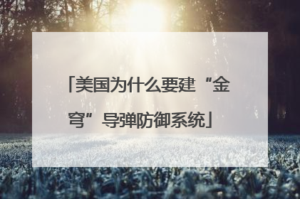 美国为什么要建“金穹”导弹防御系统