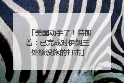 美国动手了！特朗普：已完成对伊朗三处核设施的打击