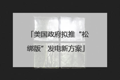 美国政府拟推“松绑版”发电新方案