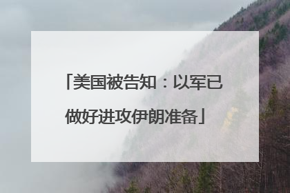 美国被告知：以军已做好进攻伊朗准备