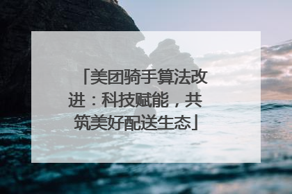美团骑手算法改进：科技赋能，共筑美好配送生态