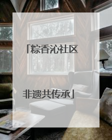 粽香沁社区 非遗共传承