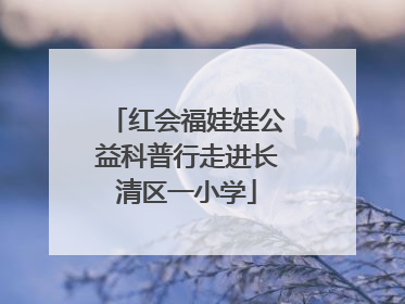 红会福娃娃公益科普行走进长清区一小学