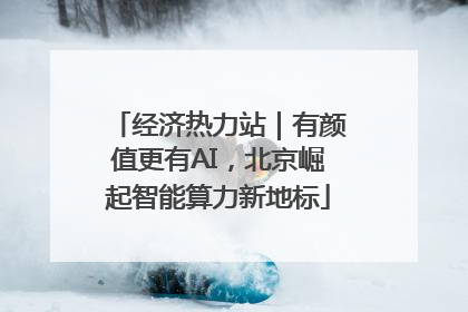 经济热力站｜有颜值更有AI，北京崛起智能算力新地标
