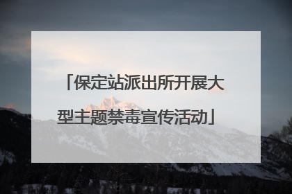 保定站派出所开展大型主题禁毒宣传活动