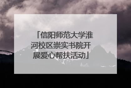 信阳师范大学淮河校区崇实书院开展爱心帮扶活动